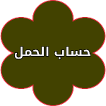معرفة موعد الولادة المتوقع APK
