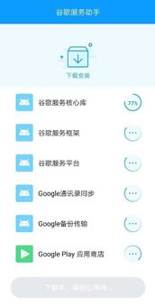 谷歌服务助手 screenshot 3