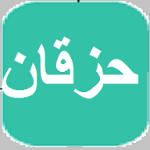 حزقان APK