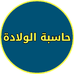 حساب الحمل بالاسابيع والايام APK