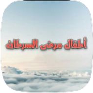 الأطفال المصابون بالسرطان APK