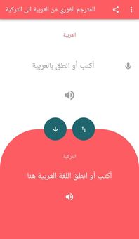 ترجمة عربي تركي ناطق و ترجمة تركي عربي ناطق screenshot 11