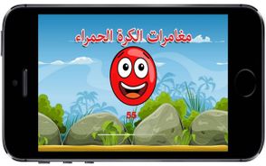 لعبة مغامرات الكرة الحمراء Red ball adventure Game Screenshot