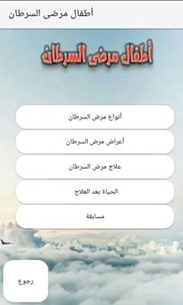 الأطفال المصابون بالسرطان screenshot 3