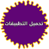 تنزيل تطبيقات مجانية للموبايل icon