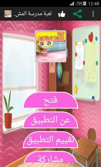 لعبة مدرسة المشاغبين screenshot 1