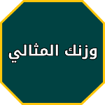 الوزن الصحي للانسان APK