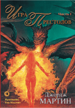 Песнь Льда и Пламени. Игра Престолов. Книга 1. APK