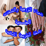 الحياة الزوجية والتـقافــــة الجنــسية وفـقة الشري APK