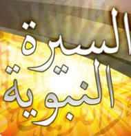 (قصص الأنبياء ) قصه سيدنا محمد كامله APK