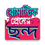 প্রেমের ছন্দ APK