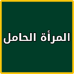 معرفة موعد الولادة APK