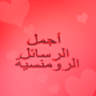 أجمل رسائل الرومانسية APK