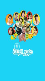 طيور الجنة 2013 screenshot 1