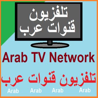 Arabic TV تلفزيون قنوات عربي screenshot 1