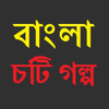 Bangla coti Golpo (বাংলা চটি গল্প) icon