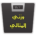 وزني المثالية - تطبيق معرفة الوزن المثالي APK