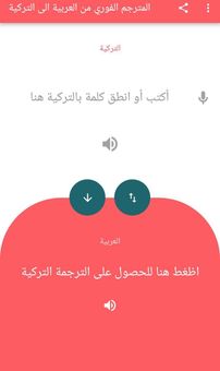 ترجمة عربي تركي ناطق و ترجمة تركي عربي ناطق screenshot 5