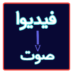تحويل الفيديو إلى صوت APK