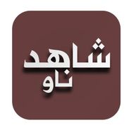 شاهد ناو : شاهد افلام ومسلسلات عالمية مجانا APK