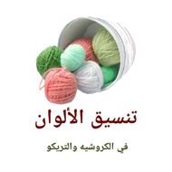 تناسق الألوان في الكرشيه APK