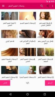 وصفات تنعيم الشعر screenshot 1