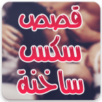 قصص جنسية APK
