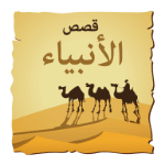 قصص من القران APK
