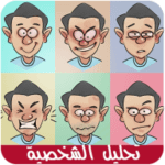 تحليل الشخصية APK