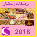 وصفات رمضان 2018 APK