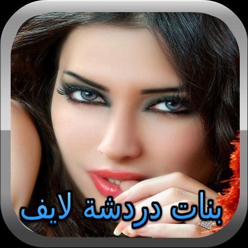 شات لايف بنات عرب joke APK Unduh (Android App)