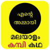 Malayalam Kambi Kathakal icon