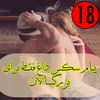 پیام سکس داغ فقط برای بزرگسالان icon
