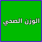 معرفة الوزن المثالي للجسم APK