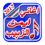اغاني ايمن زبيب - مجنون بحبك APK