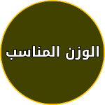 تطبيق الوزن المثالي للاندرويد APK