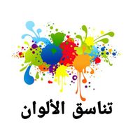 تناسق الألوان APK
