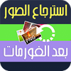 استرجاع الصور المحذوفة حتى بعد الفورمات icon