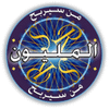لعبة من سيربح المليون icon