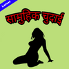 सामूहिक चुदाई  ( Samuhik Chudai ) icon