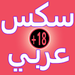 سكس عربي  +18 APK
