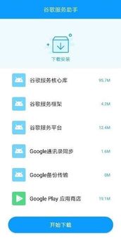 谷歌服务助手 screenshot 2