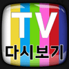 티비친구 - TV 다시보기 icon