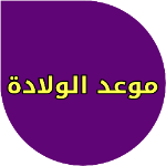 حاسبة الحمل والولادة APK
