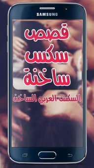 قصص جنسية screenshot 1