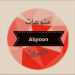 القرون للمعلومات APK