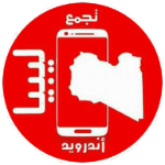 تجمع اندرويد ليبيا APK