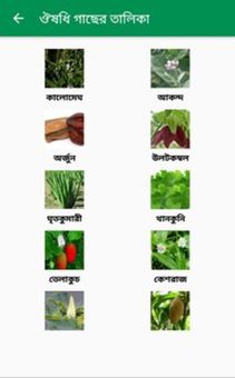 ঔষধি গাছের গুনাগুন screenshot 3