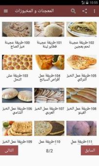 المعجنات و المخبوزات screenshot 1