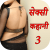 Hindi Sexy Story Part 3 icon